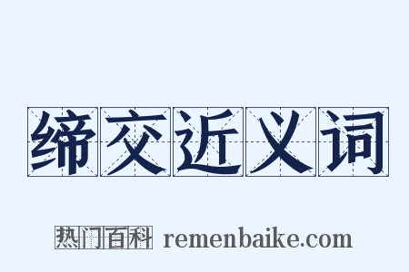 缔交近义词是什么意思的图片